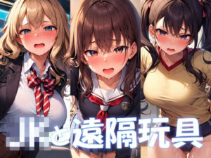 JKと遠隔玩具(大手町4丁目) [d_269546]