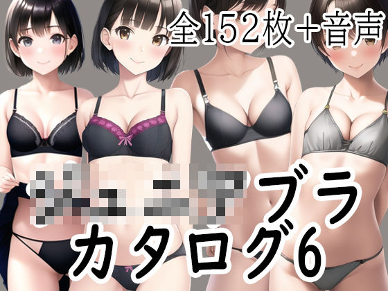 ジ〇ニアブラのカタログ6〜若メスが恋人を誘惑するセクシー下着編(ジュニアブラが好き。) [d_269560]