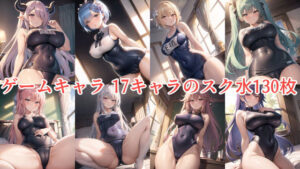 ゲームキャラ 17キャラのスク水 130枚(月下堂) [d_269585]