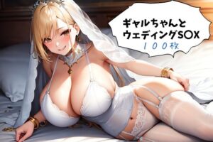 ギャルちゃんとウエディングS〇X(抉らせ屋) [d_269636]