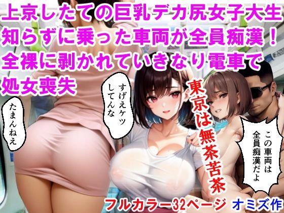 上京したての巨乳デカ尻女子大生、知らずに乗った車両が全員痴●！全裸に剥かれて、いきなり電車で処女喪失(オミズ) [d_269640]