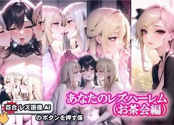 あなたのレズハーレム お茶会編(百合レズ画像AI牡丹) [d_269742]
