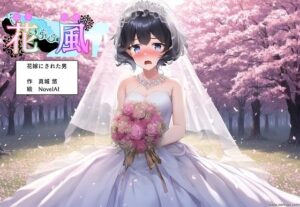 花風 〜花嫁にされた男〜(真城の秘宝館) [d_269782]