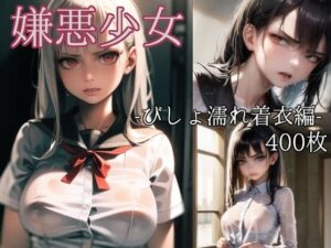 嫌悪少女 -びしょ濡れ着衣編-(リドル) [d_269871]