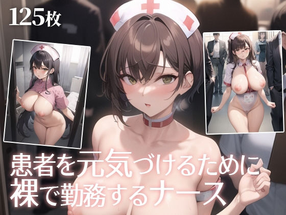 患者を元気づけるために裸で勤務するナース(Q堂) [d_269926]