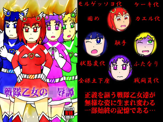 戦隊乙女の凌●譚(よろず茶房MaMi) [d_270074]