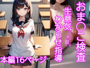 おま○こ検査 生意気JKわからせ指導【フルカラー16p】おまけイラスト付き(AKIBA-TRY) [d_270085]