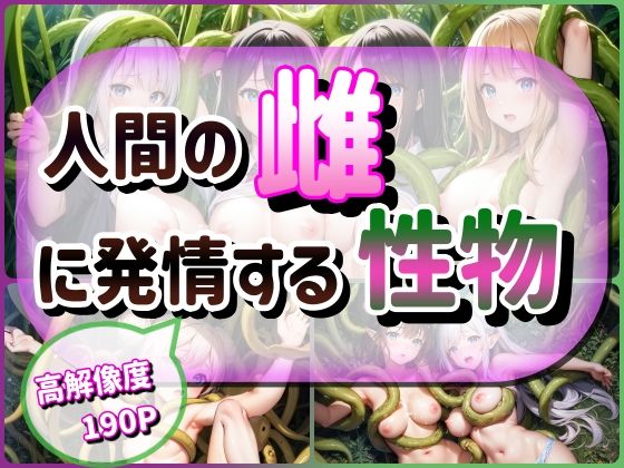 人間の雌に発情する性物(海玉) [d_270094]