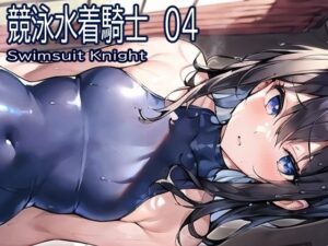 競泳水着騎士04(おおかみ) [d_270160]