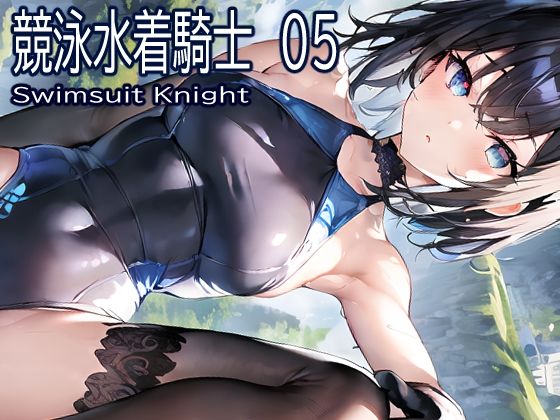 競泳水着騎士05(おおかみ) [d_270161]