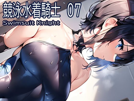 競泳水着騎士07(おおかみ) [d_270163]
