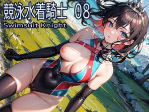 競泳水着騎士08(おおかみ) [d_270164]