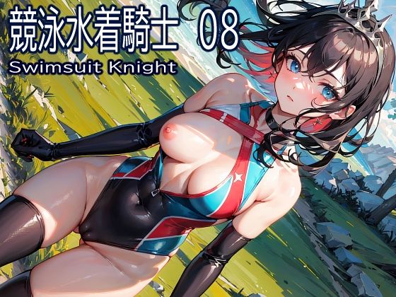 競泳水着騎士08(おおかみ) [d_270164]