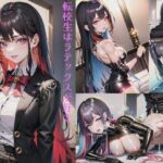 転校生はラテックスが好き(にじいろぱれっと) [d_270234]