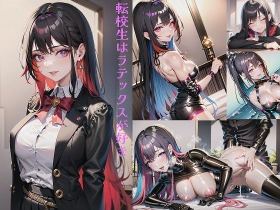 転校生はラテックスが好き(にじいろぱれっと) [d_270234]