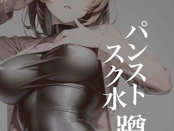 パンストスク水蹲踞(AI美女編集部) [d_270273]
