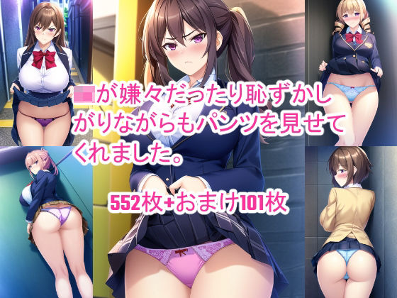 JKが嫌々だったり恥ずかしがりながらもパンツを見せてくれました。(箱庭) [d_270314]