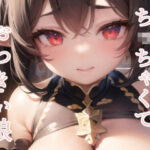 ち〇ちゃくておっきい娘(フルーツ鍋) [d_270397]