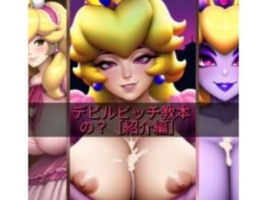 デビルビッチ教本の？［紹介編］(デビルピーチ教) [d_270399]