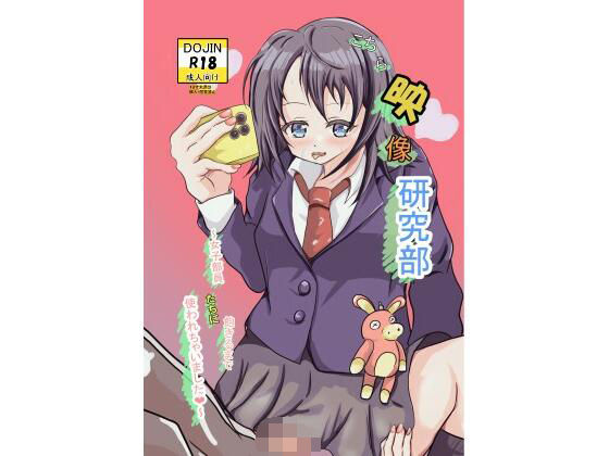 こちら映像研究部〜女子部員たちに飽きるまで使われちゃいました〜(かもかも工房) [d_270402]