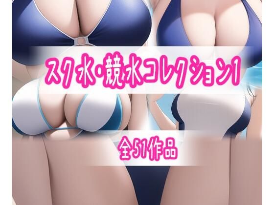 きわどいスク水・競水コレクション1 （全51作）(ハムハムハウス) [d_270464]