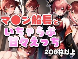 マ●ン船長といちゃらぶ甘々えっちCG集(わんonわん) [d_270497]