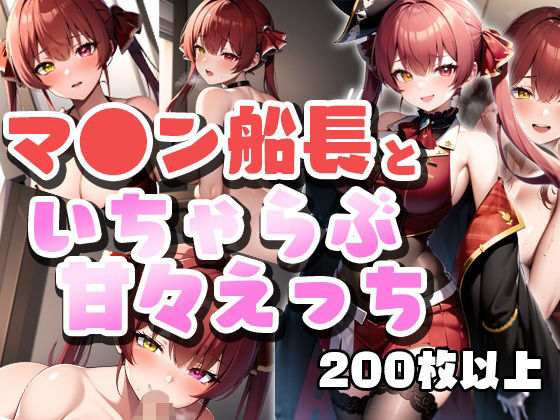 マ●ン船長といちゃらぶ甘々えっちCG集(わんonわん) [d_270497]