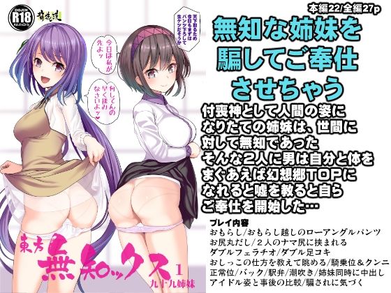 東方無知ックス1 九十九姉妹(背徳漢) [d_270498]