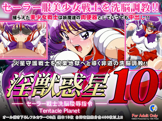 淫獣惑星10(第13艦隊) [d_270503]