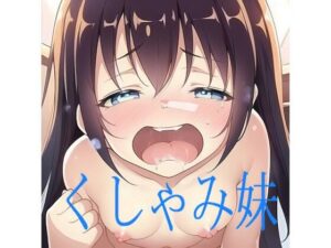 【くしゃみ・姉妹百合】『妹のくしゃみをおがみたい（プレイ編）』【R-18】(くしゃみフェチ専門店) [d_270557]