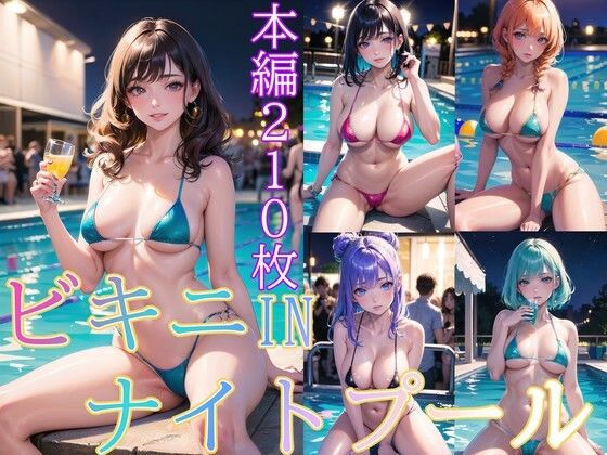 ビキニINナイトプール(すたじおきつね) [d_270562]