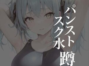 パンストスク水エロ蹲踞4(AI美女編集部) [d_270614]