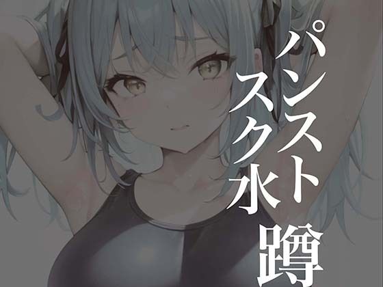 パンストスク水エロ蹲踞4(AI美女編集部) [d_270614]