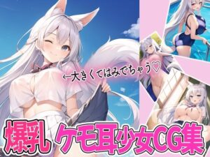 元気いっぱい爆乳ケモミミ少女と学園生活（デート風）(みかみサークル) [d_270704]