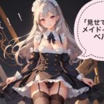 「見せてくれる」メイドさん×ガーターベルト！(ぜろくりえいと) [d_270815]