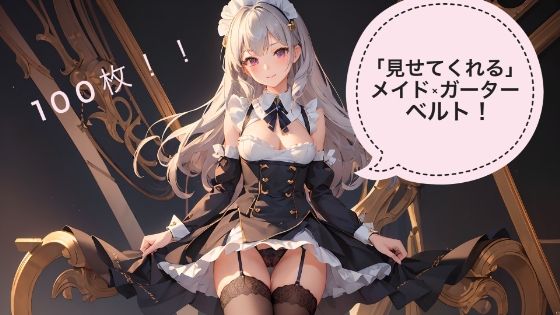 「見せてくれる」メイドさん×ガーターベルト！(ぜろくりえいと) [d_270815]