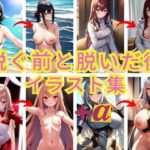 脱ぐ前と脱いだ後をまとめたイラストシリーズ＋α(SNA：AI) [d_270869]