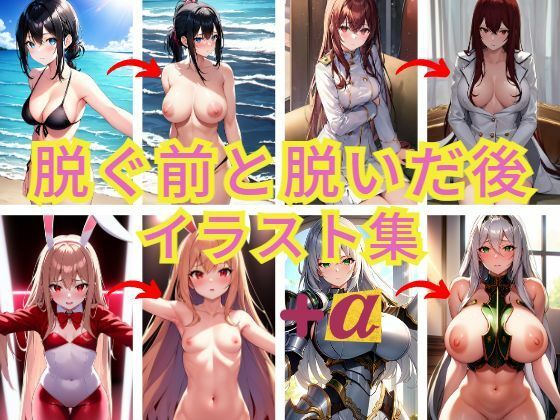 脱ぐ前と脱いだ後をまとめたイラストシリーズ＋α(SNA：AI) [d_270869]
