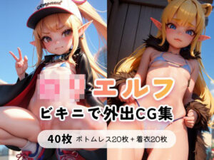 ロリエルフ ビキニで外出CG集(モヒヒヒ) [d_270872]