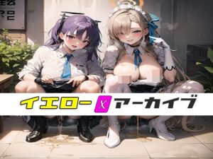 イエローアーカイブ_しぃしぃCG集(金色のピーマン) [d_270991]