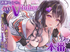 過激ファンサのエロVtuberとナマ本番！？秘密の通話エッチのあとは推しおま〇こにたっぷり中出し【KU100】(アナザーガールプロジェクト) [d_271007]
