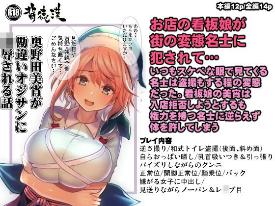 奥野田美宵が勘違いオジサンに凌●される話(背徳漢) [d_271009]