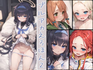 ブルアカえろほん2(ことあっと展) [d_271021]