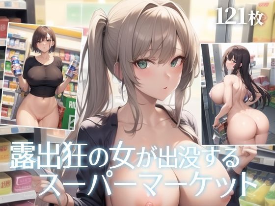 露出狂の女が出没するスーパーマーケット(Q堂) [d_271038]