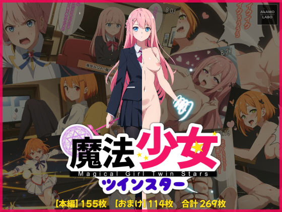 魔法少女ツインスター(AkAMOLABO) [d_271228]