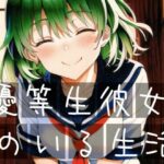 優等生彼女のいる生活(イーシア) [d_271229]