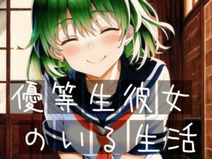 優等生彼女のいる生活(イーシア) [d_271229]