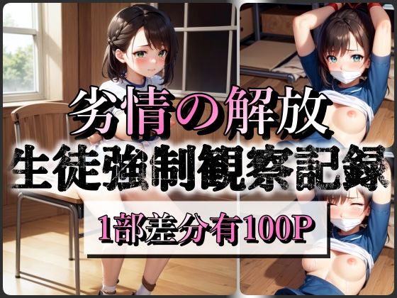 劣情の解放 〜生徒強●観察記録〜(海玉) [d_271283]