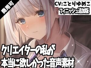 クリエイターの私が本当に欲しかった音声素材35〜フィニッシュ追加版〜(ふぁっちゅ) [d_271306]