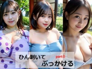 ひん剥いてぶっかける！！part2(kamikoppu) [d_271311]